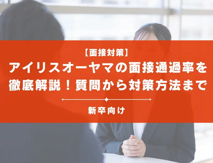 アイリスオーヤマの面接通過率を徹底解説！聞かれる質問から対策方法まで大学生は必見